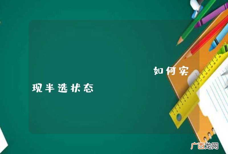 checkbox 如何实现半选状态
