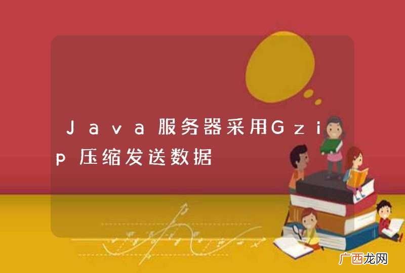Java服务器采用Gzip压缩发送数据