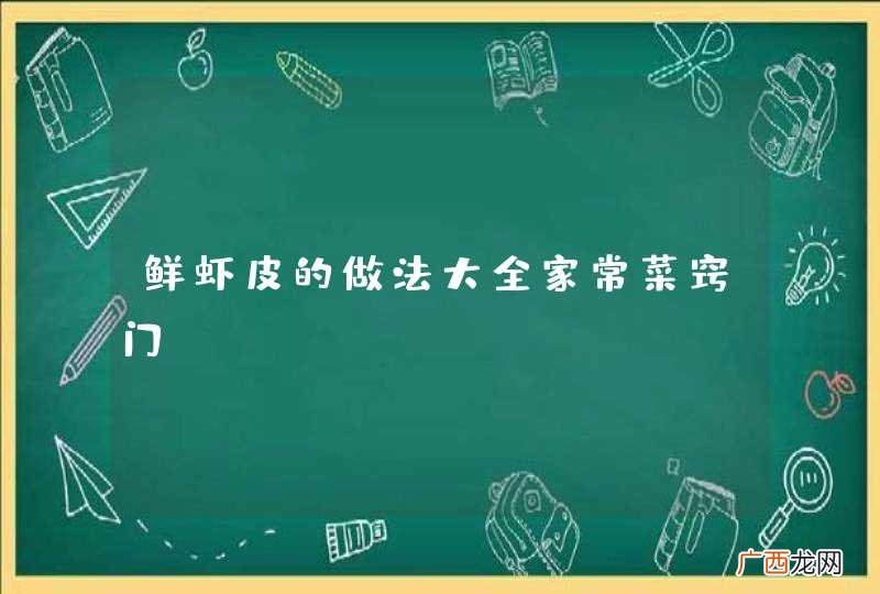 鲜虾皮的做法大全家常菜窍门