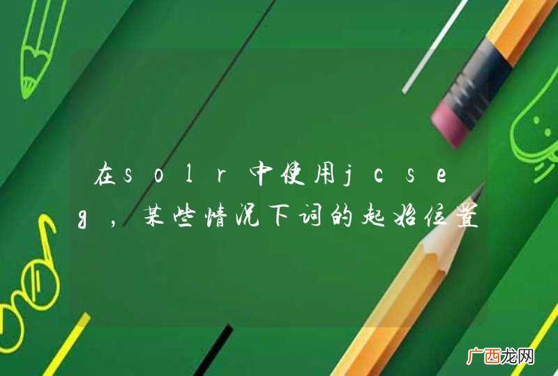 在solr中使用jcseg，某些情况下词的起始位置不正确