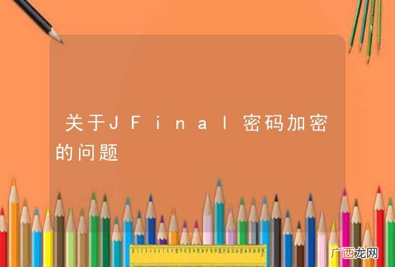 关于JFinal密码加密的问题
