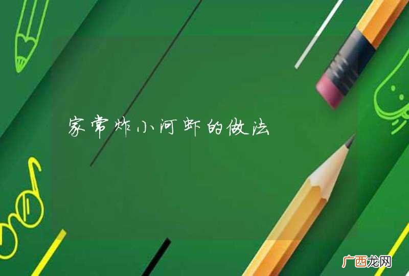 家常炸小河虾的做法