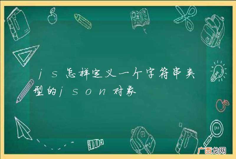 js怎样定义一个字符串类型的json对象