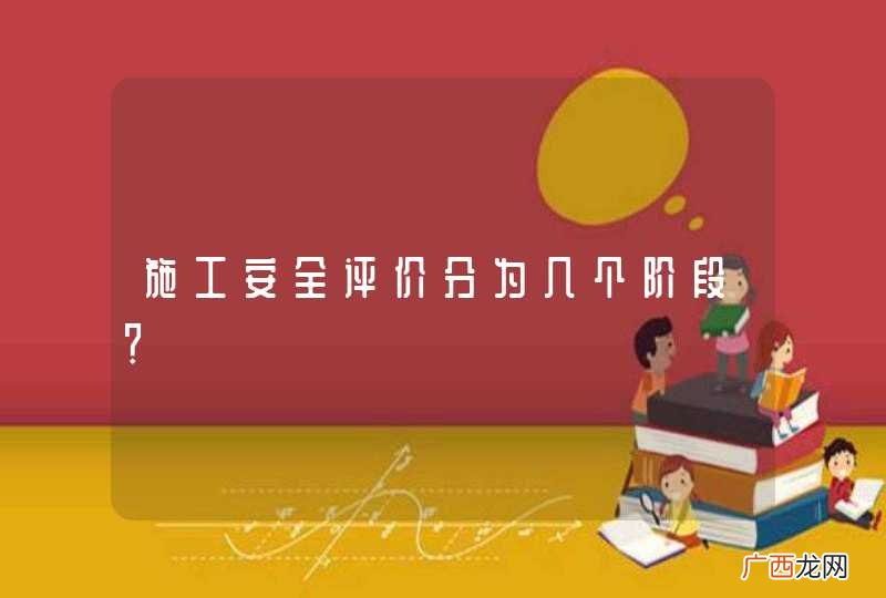 施工安全评价分为几个阶段？