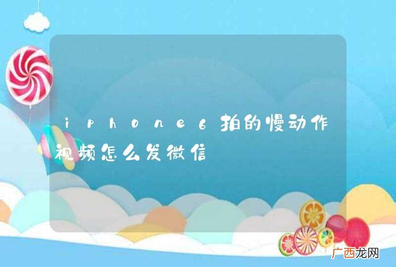 iphone6拍的慢动作视频怎么发微信
