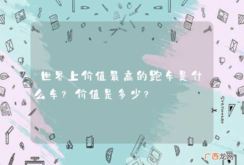 世界上价值最高的跑车是什么车?价值是多少?