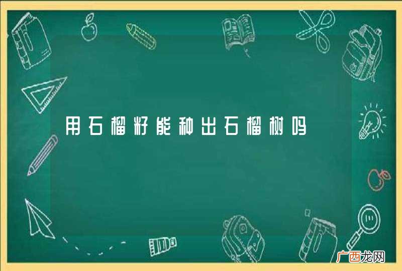 用石榴籽能种出石榴树吗