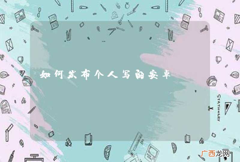 如何发布个人写的安卓app