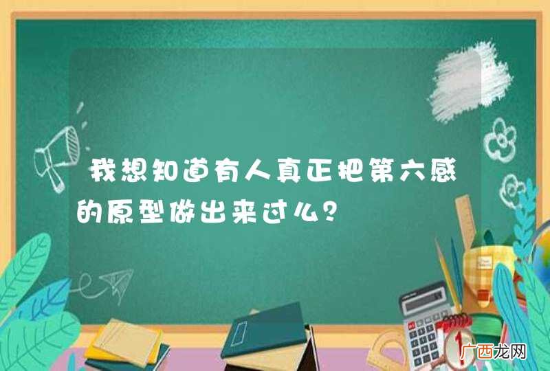 我想知道有人真正把第六感的原型做出来过么？