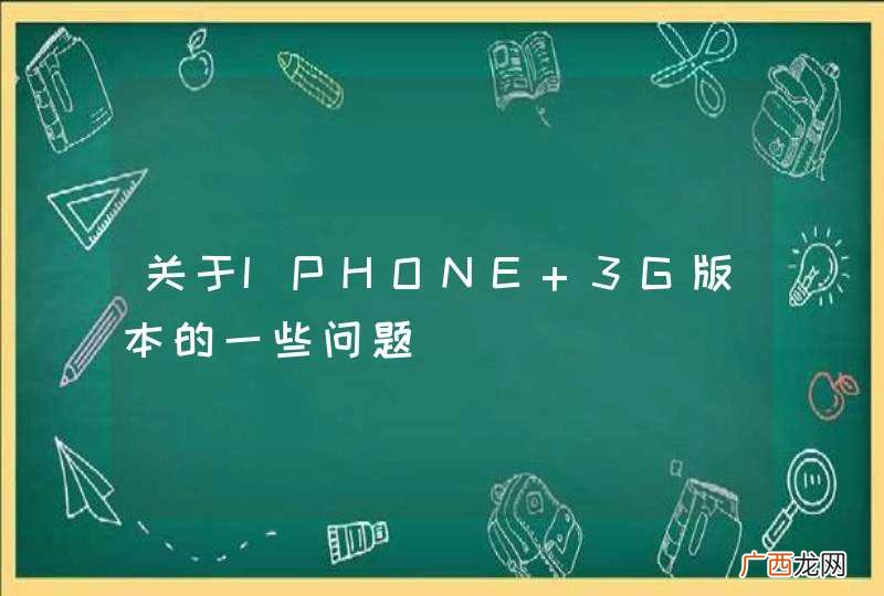 关于IPHONE 3G版本的一些问题