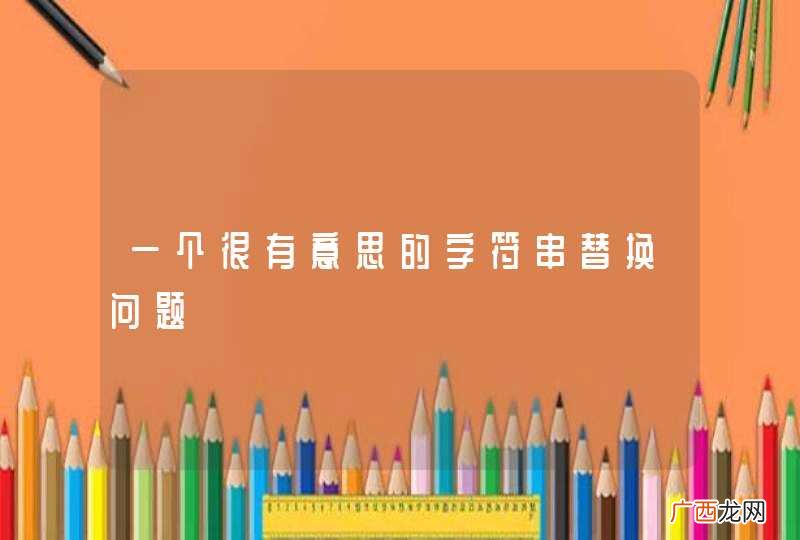 一个很有意思的字符串替换问题