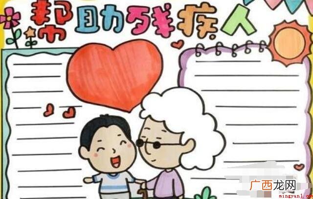 关爱残疾人的手抄报怎么画