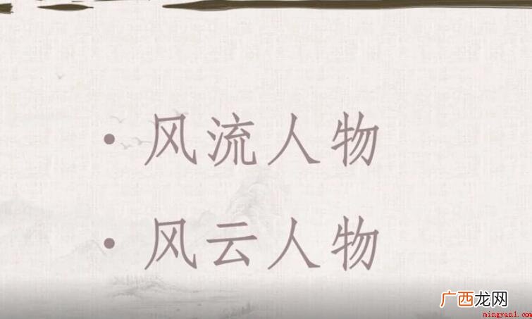 风流人物怎么造句呢?- 风流人物怎么造句