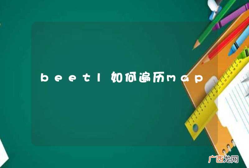 beetl如何遍历map