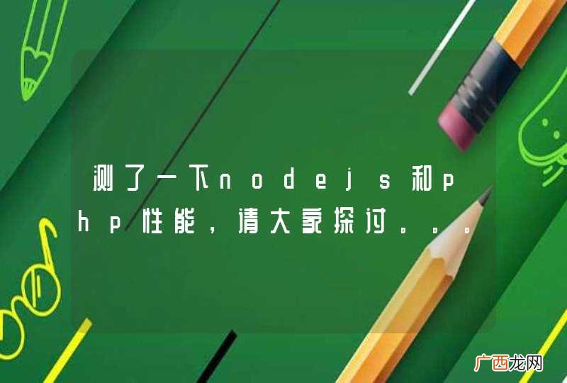 测了一下nodejs和php性能,请大家探讨。。。
