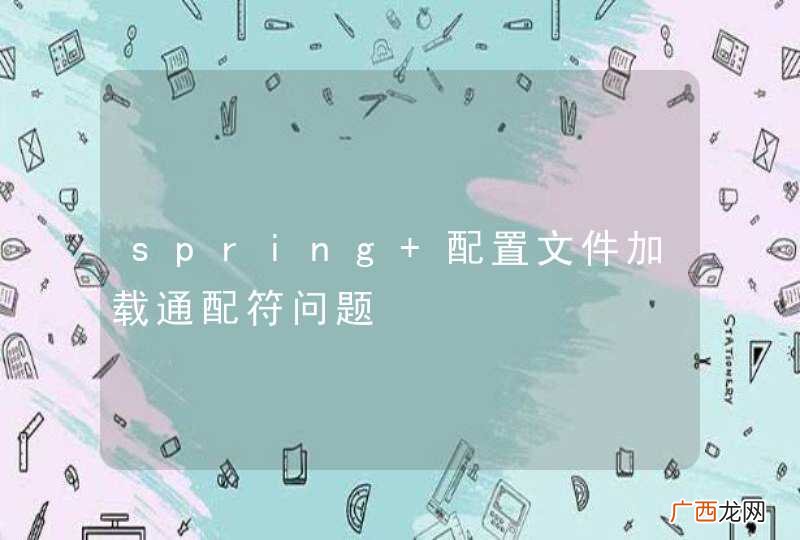 spring 配置文件加载通配符问题