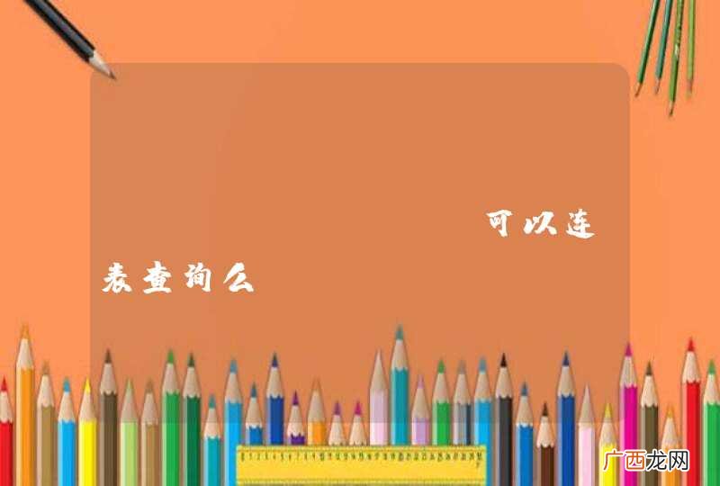 coreseek 可以连表查询么