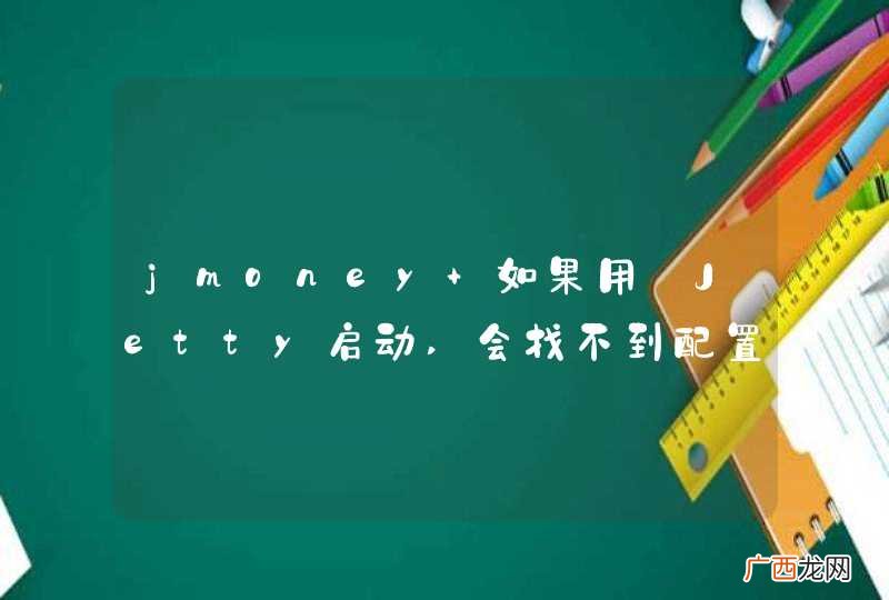 jmoney 如果用?Jetty启动,会找不到配置文件,如何解决?