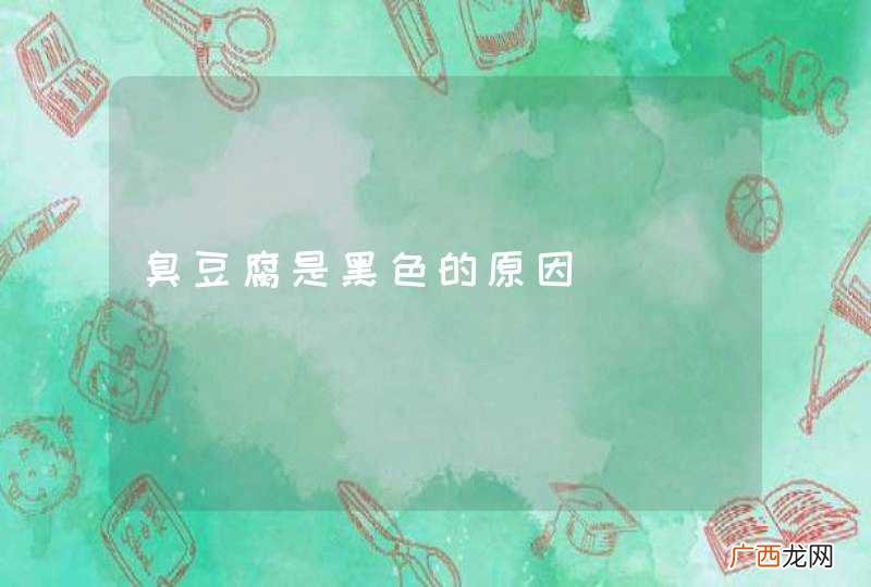 臭豆腐是黑色的原因