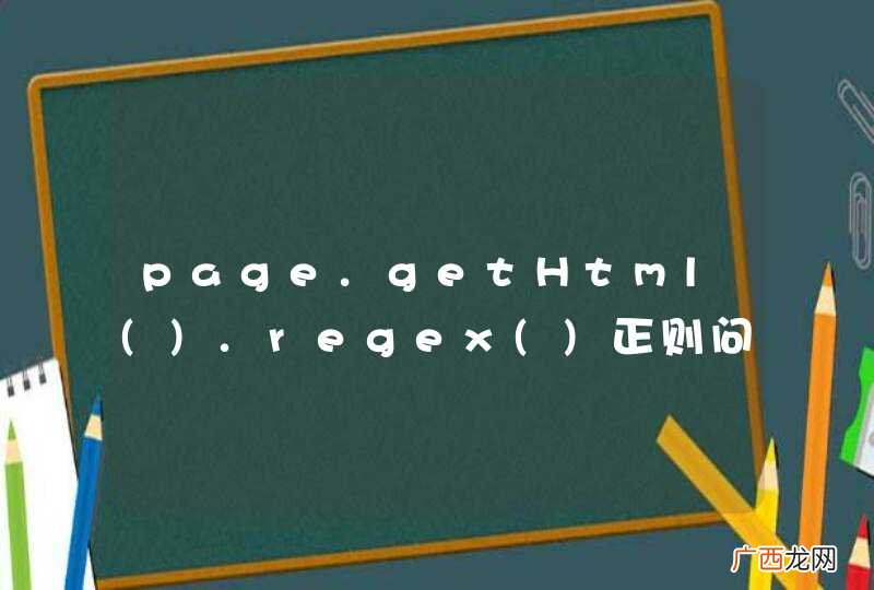 page.getHtml.regex()正则问题