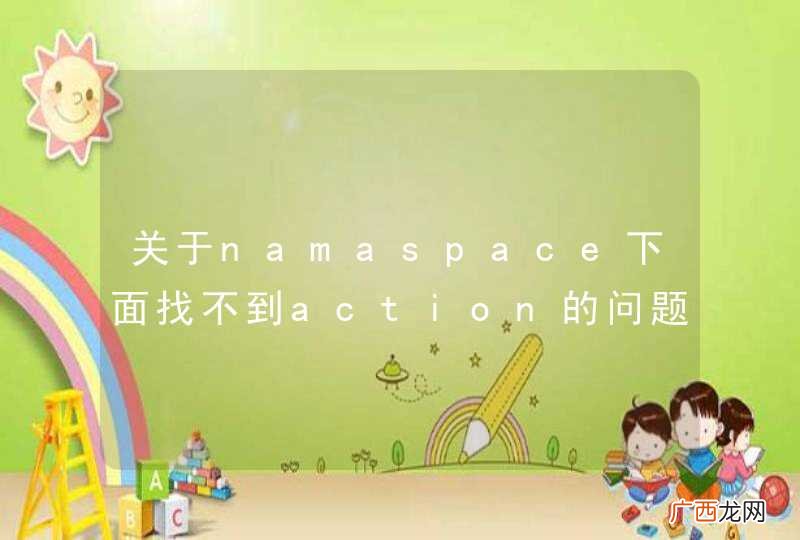 关于namaspace下面找不到action的问题