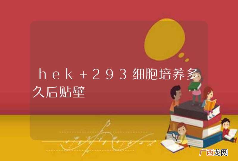 hek 293细胞培养多久后贴壁