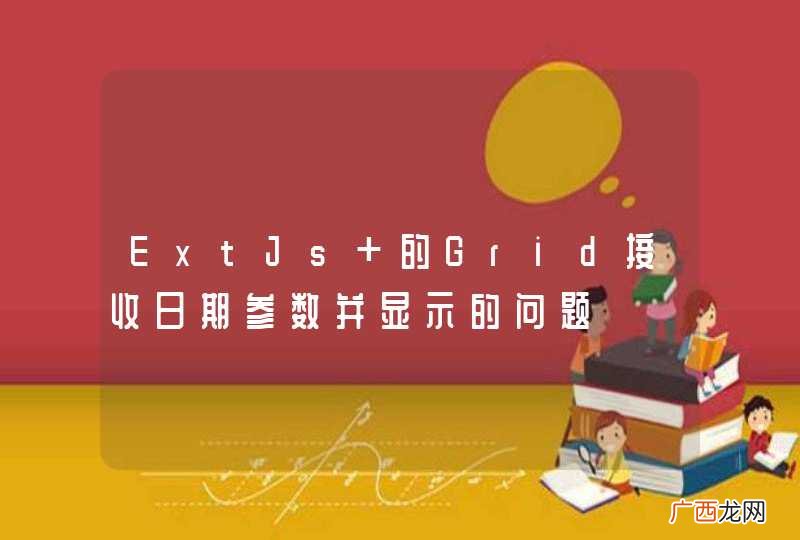 ExtJs 的Grid接收日期参数并显示的问题