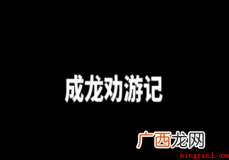 成龙劝游记是什么梗什么意思 出处来源是哪里 成龙劝游记是什么意思
