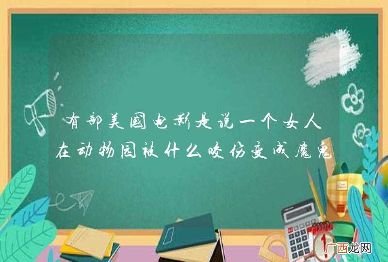 有部美国电影是说一个女人在动物园被什么咬伤变成魔鬼