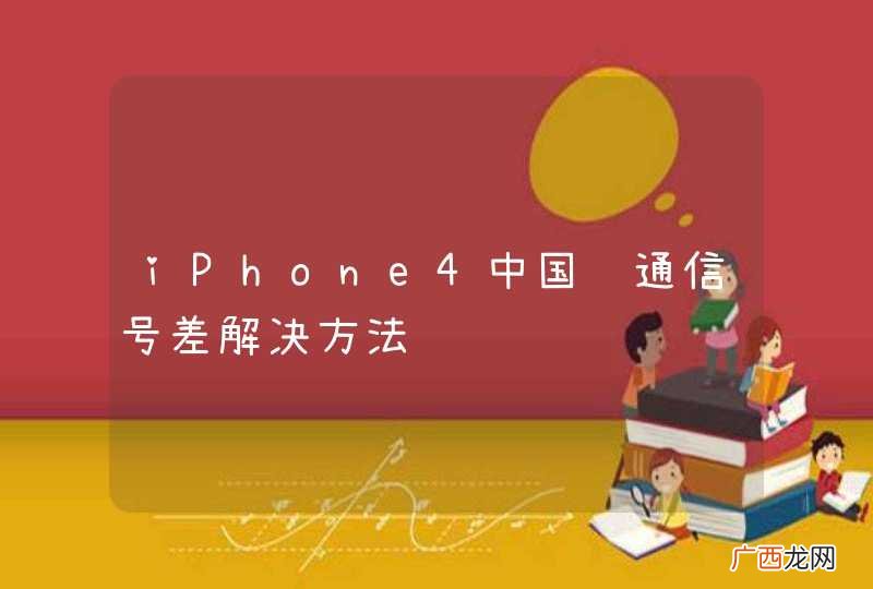 iPhone4中国联通信号差解决方法