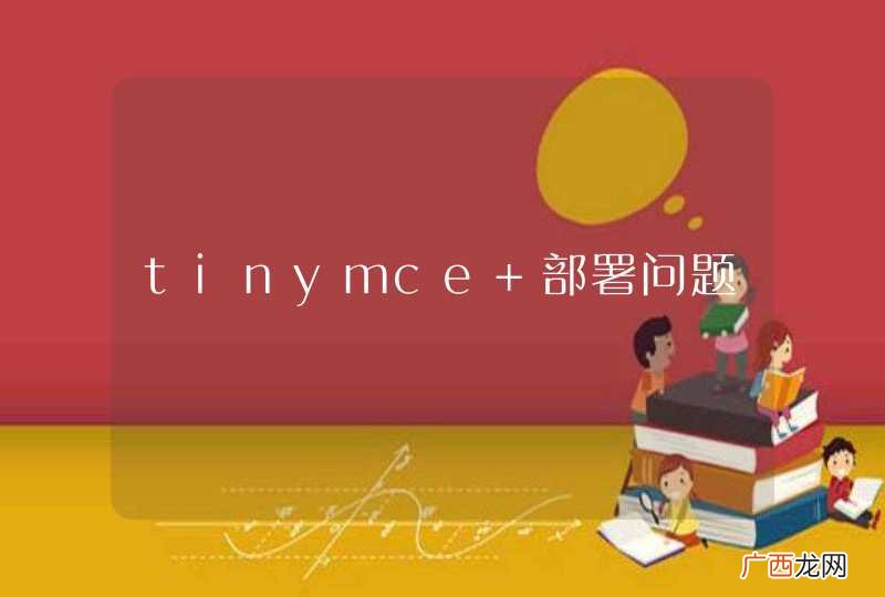 tinymce 部署问题