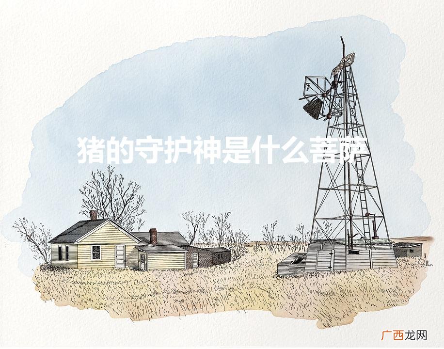 猪的守护神是什么菩萨（狗的守护神是什么菩萨)