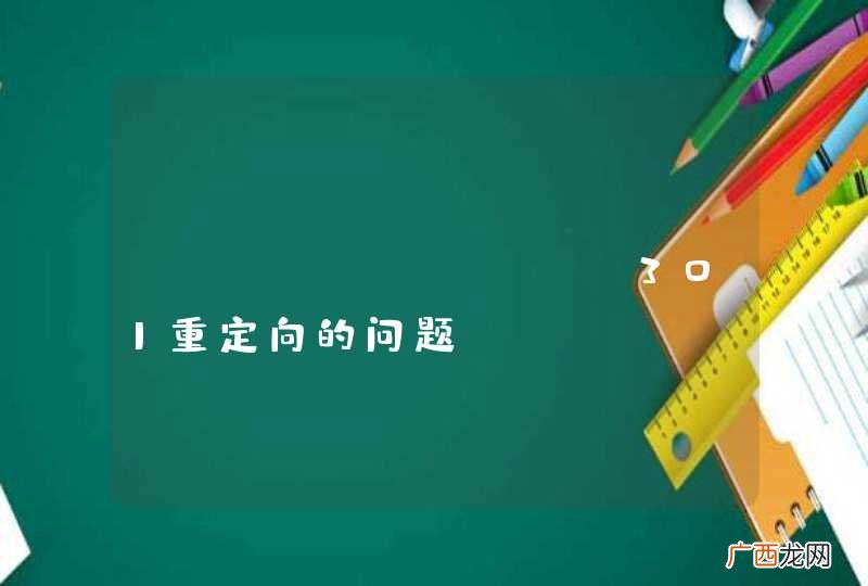 .htaccess 301重定向的问题