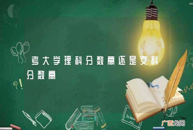 考大学理科分数高还是文科分数高