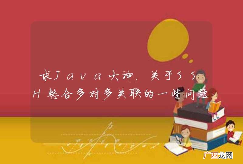 求Java大神，关于SSH整合多对多关联的一些问题~