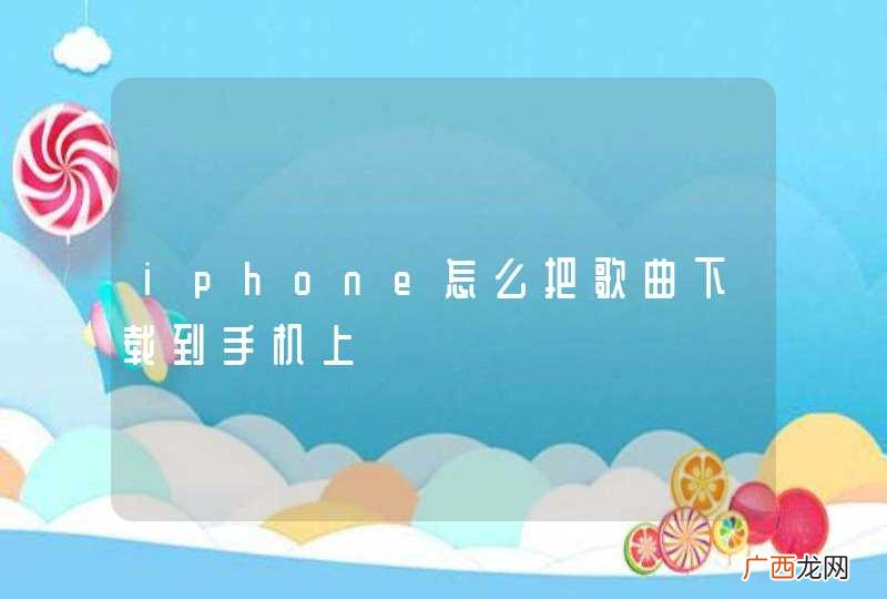 iphone怎么把歌曲下载到手机上