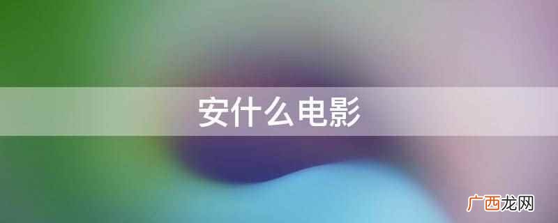 安什么电影