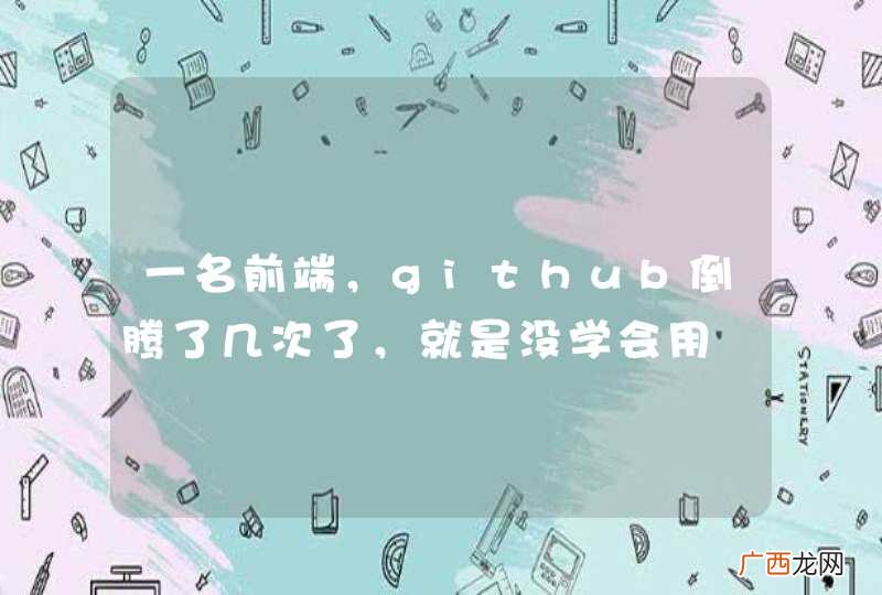 一名前端，github倒腾了几次了，就是没学会用