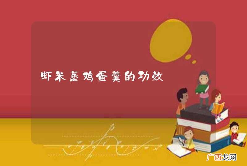 虾米蒸鸡蛋羹的功效
