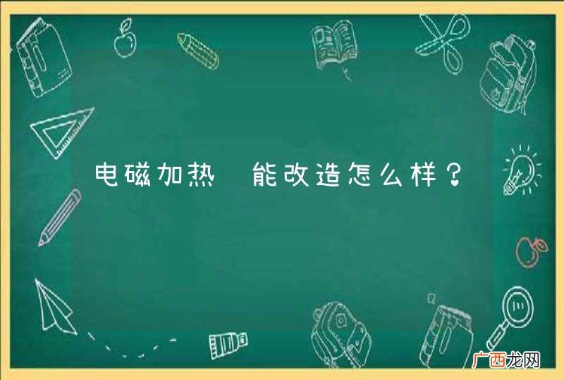 电磁加热节能改造怎么样？