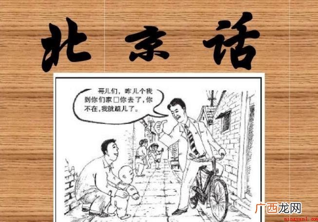 北京话有什么特点_北京官话 北京话有什么特点
