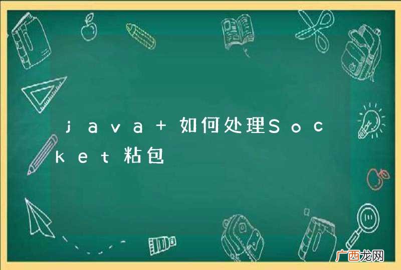 java 如何处理Socket粘包