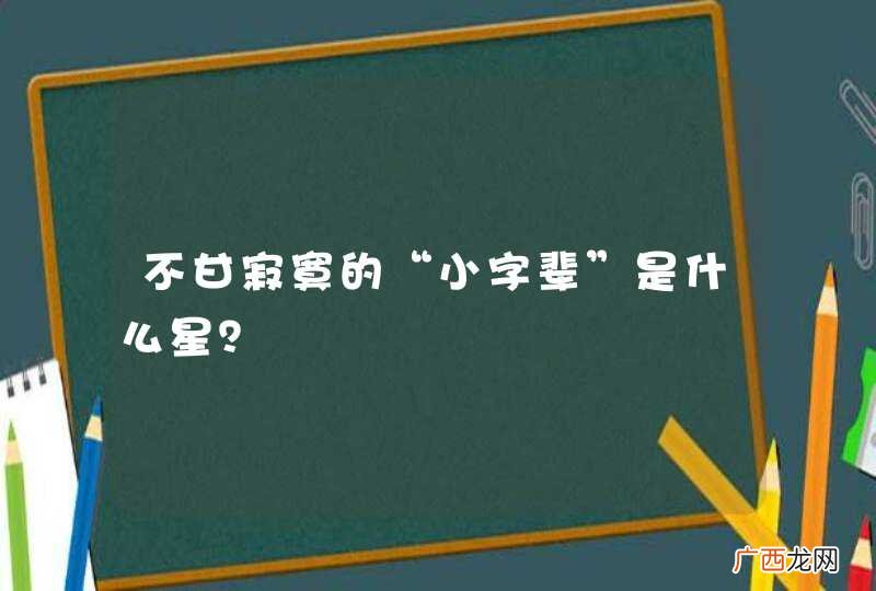 不甘寂寞的“小字辈”是什么星？
