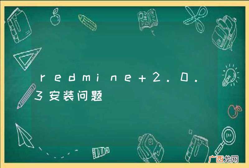 redmine 2.0.3安装问题