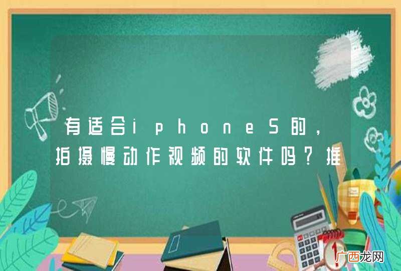 有适合iphone5的，拍摄慢动作视频的软件吗？推荐下