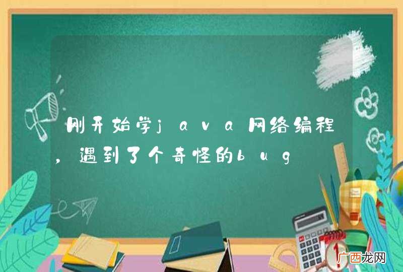 刚开始学java网络编程，遇到了个奇怪的bug