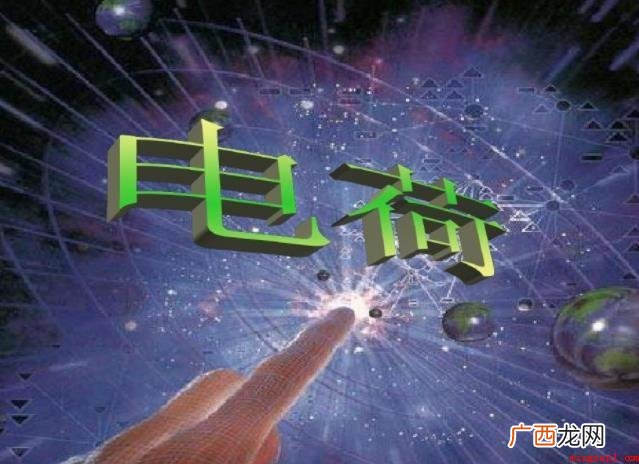 电荷有哪些历史时间呢? 电荷有什么历史