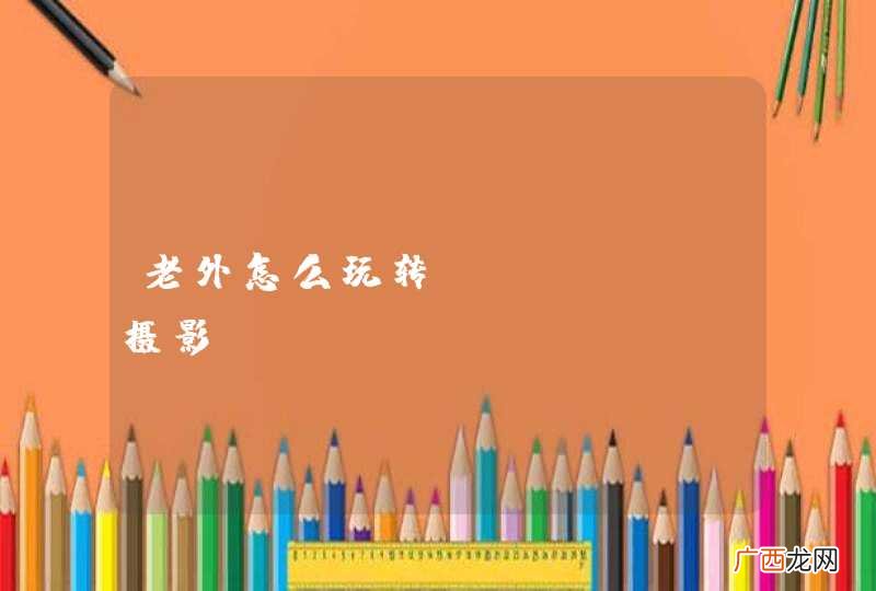 老外怎么玩转iPhone摄影
