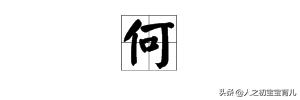 及字在文言文中是什么意思,“何”字在古文中是什么意思啊要有例句,并附有出自哪?
