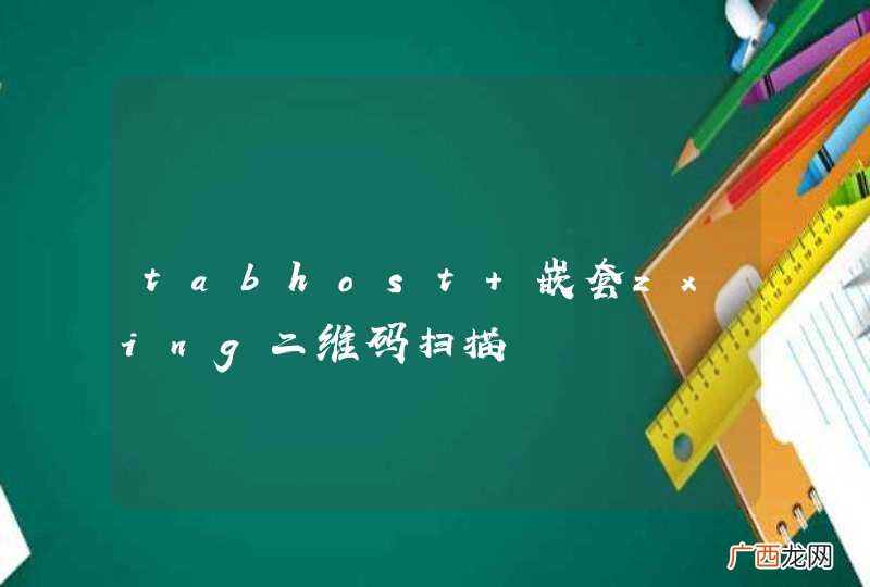 tabhost 嵌套zxing二维码扫描